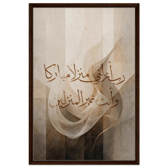 رب أنزلني منزلا مباركا وأنت خير المنزلين — My Lord, Land Me in a Blessed Place, and You Are the Best of Those Who Bring to Land | Framed Canvas Islamic Wall Art