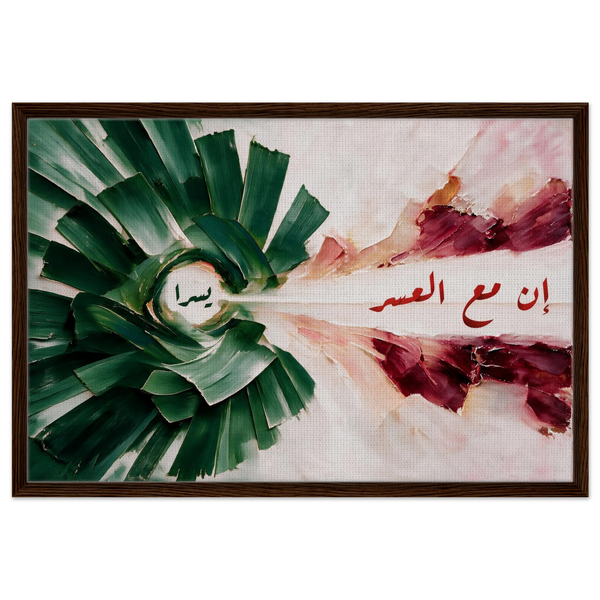 إن مع العسر يسرا — Indeed, With Hardship Comes Ease | Framed Canvas Print