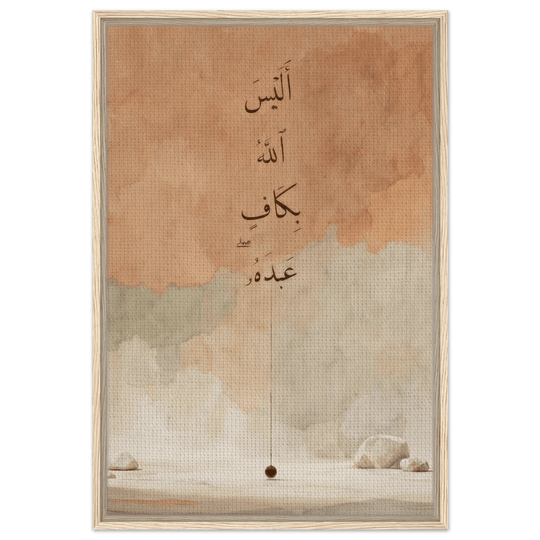 أليس الله بكاف عبده | لوحة جدارية إسلامية مؤطرة على قماش