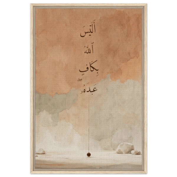 أليس الله بكاف عبده | لوحة جدارية إسلامية مؤطرة على قماش