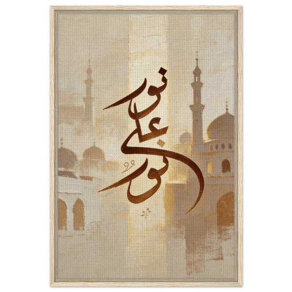 نور على نور | لوحة جدارية إسلامية مؤطرة على قماش