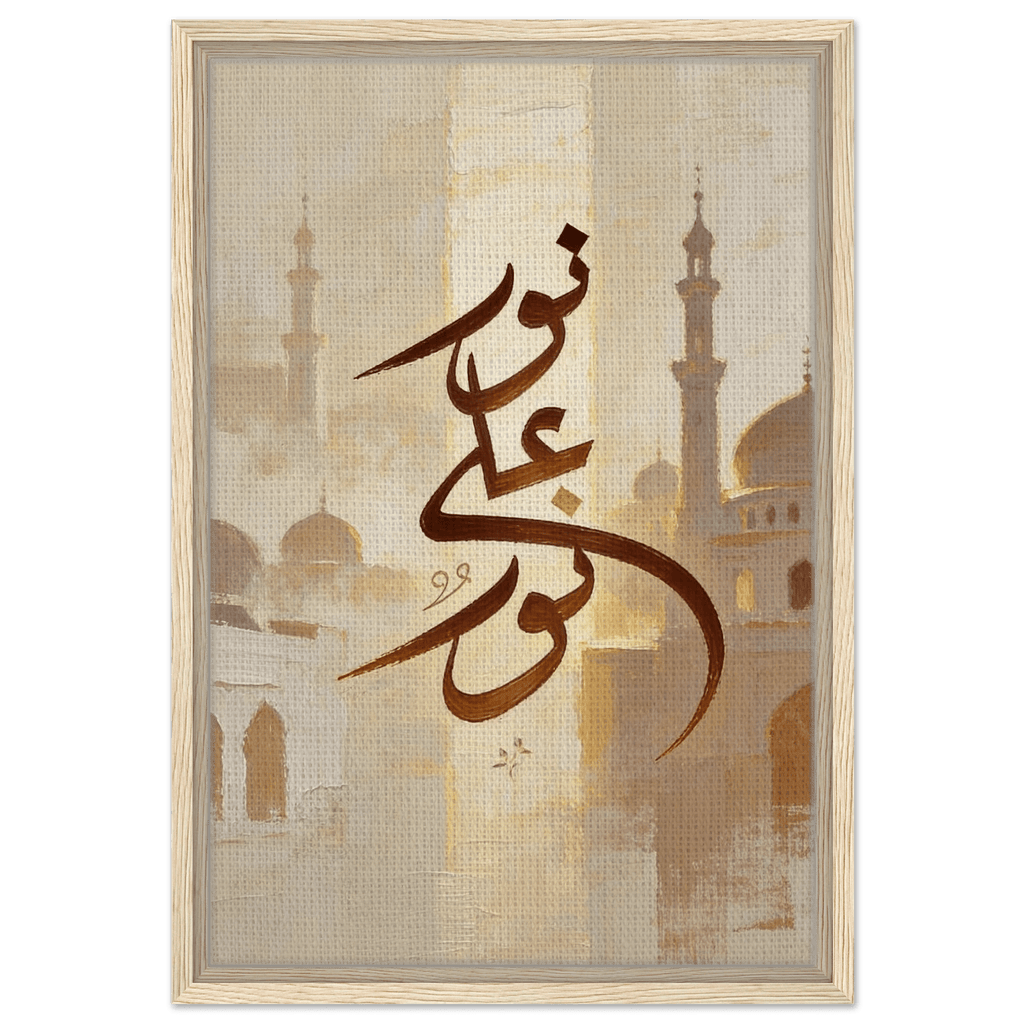 نور على نور — Light upon Light | Framed Canvas Islamic Wall Art - ATHARn