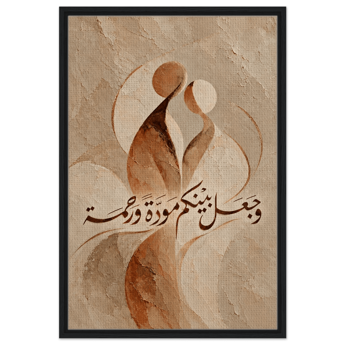 وجعل بينكم مودة ورحمة — And He Placed Between You Affection and Mercy | Framed Canvas Print - ATHARn
