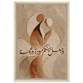 وجعل بينكم مودة ورحمة — And He Placed Between You Affection and Mercy | Framed Canvas Print - ATHARn