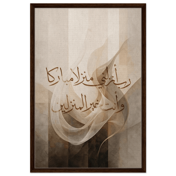 رب أنزلني منزلا مباركا وأنت خير المنزلين — ربي أنزلني منزلاً مباركاً وأنت خير المنزلين | لوحة جدارية إسلامية على قماش مؤطر