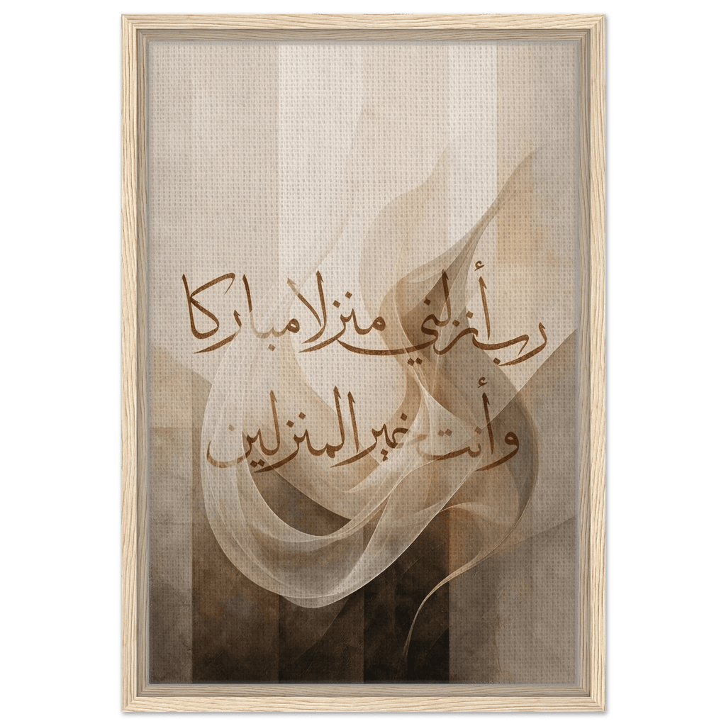 رب أنزلني منزلا مباركا وأنت خير المنزلين — My Lord, Land Me in a Blessed Place, and You Are the Best of Those Who Bring to Land | Framed Canvas Islamic Wall Art - ATHARn