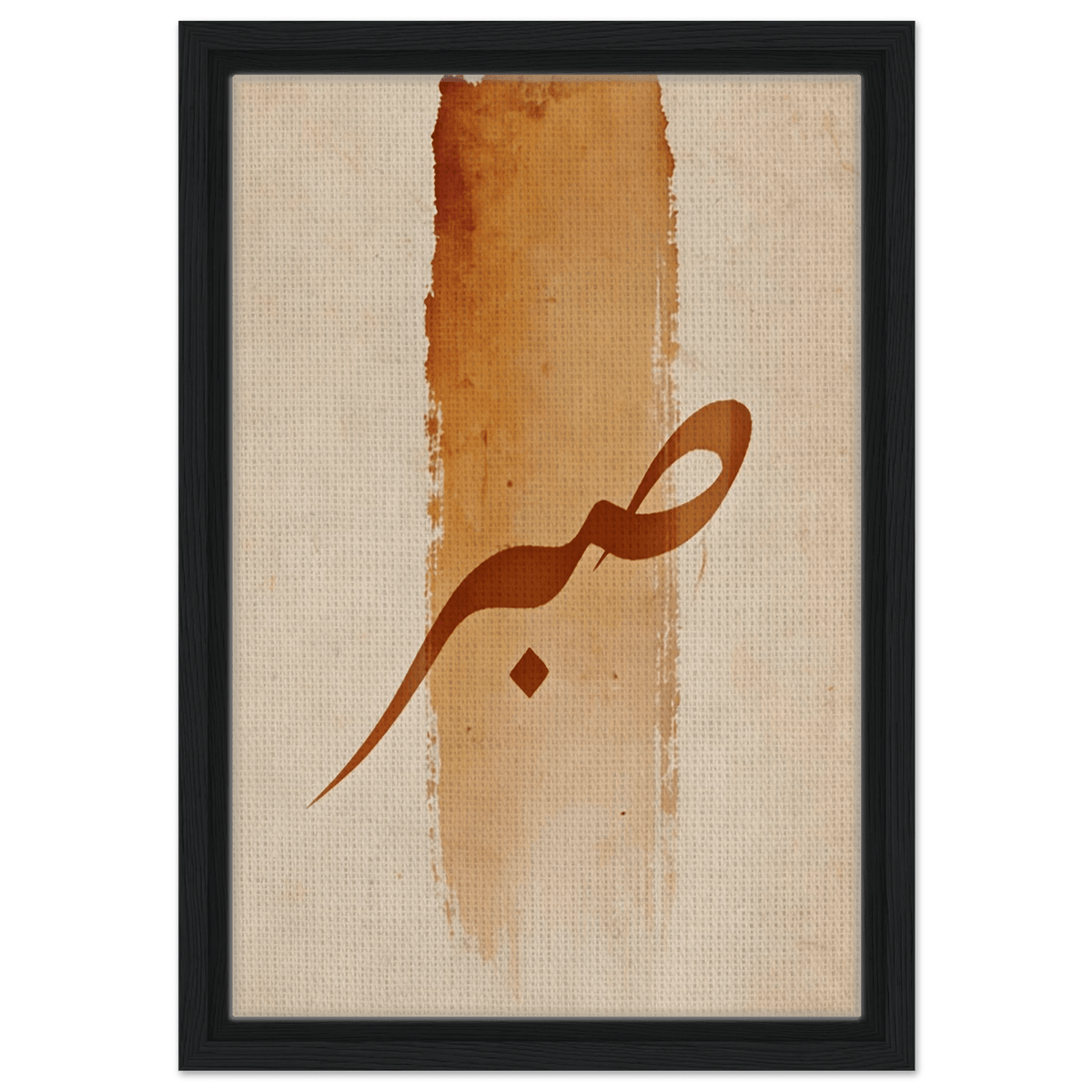 Sabr (صَبْر) — Patience – Arabic Calligraphy Framed Canvas in Warm Sand & Gold - ATHARn