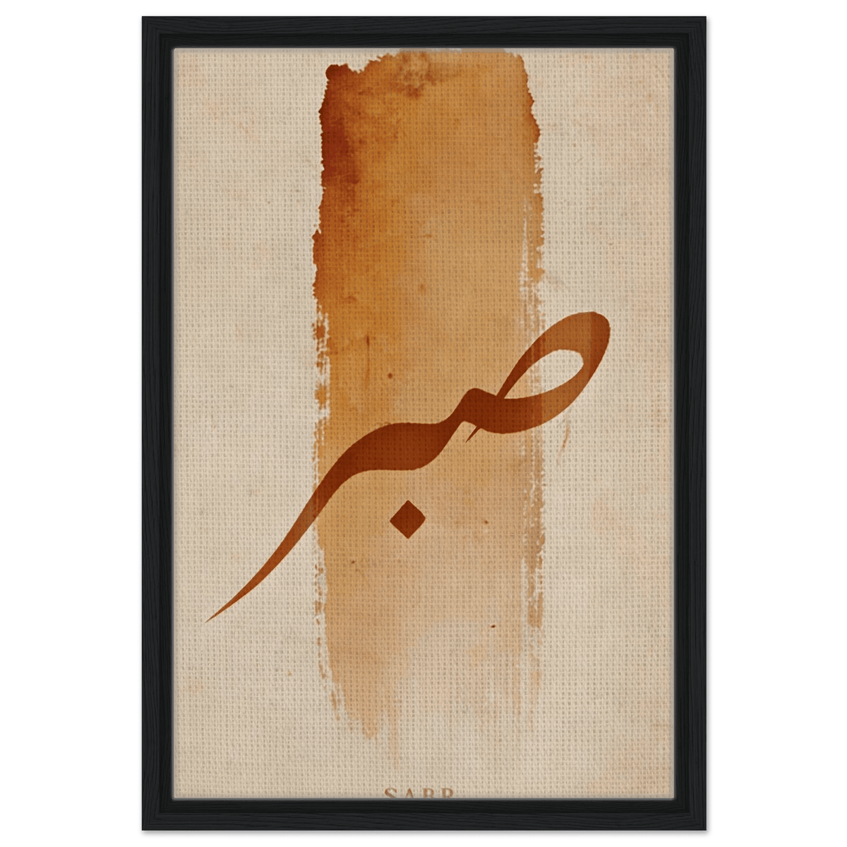 Sabr (صَبْر) — Patience – Arabic Calligraphy Framed Canvas in Warm Sand & Gold - ATHARn