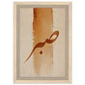 Sabr (صَبْر) — Patience – Arabic Calligraphy Framed Canvas in Warm Sand & Gold - ATHARn