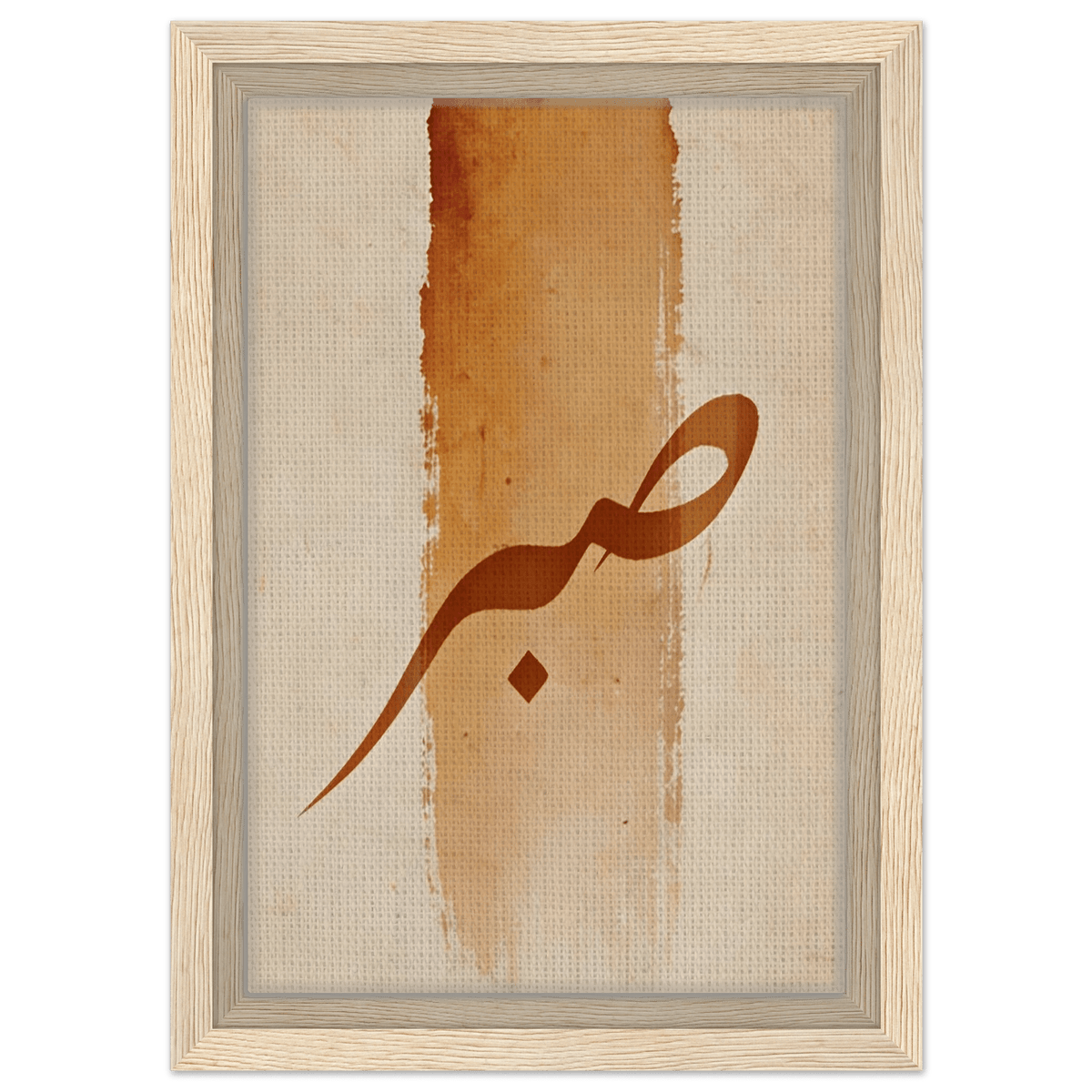 Sabr (صَبْر) — Patience – Arabic Calligraphy Framed Canvas in Warm Sand & Gold - ATHARn