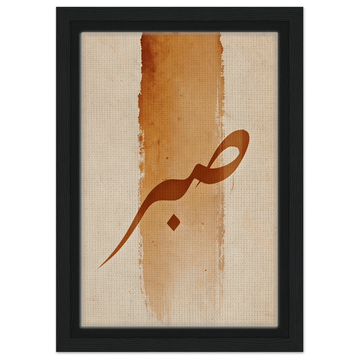Sabr (صَبْر) — Patience | Framed Canvas Print - ATHARn
