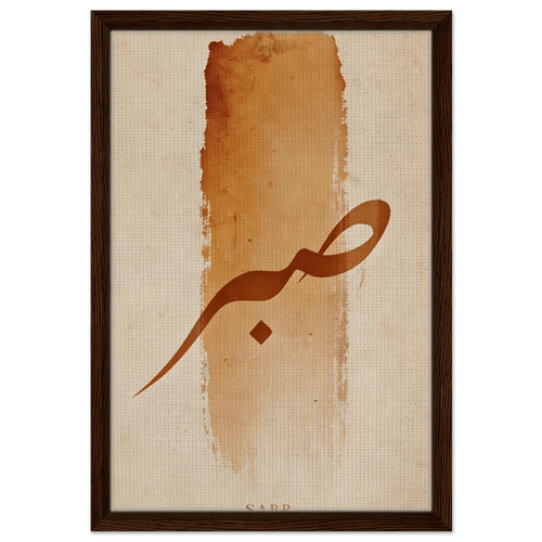 Sabr (صَبْر) — Patience | Framed Canvas Print - ATHARn