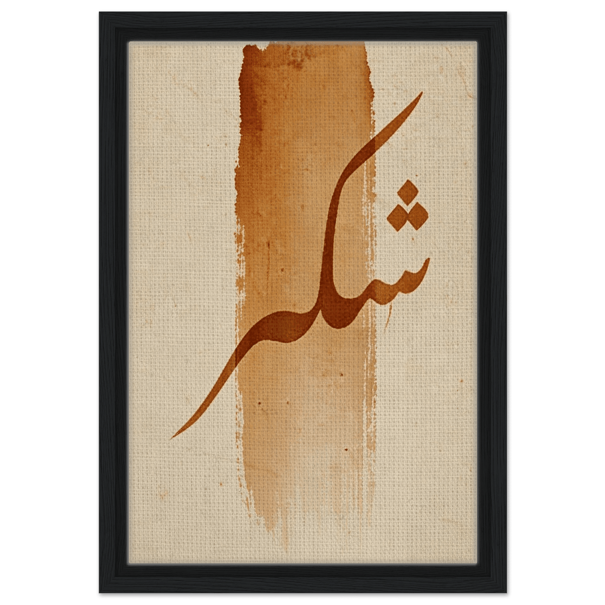 Shukr (شُكْر) — Gratitude – Arabic Calligraphy Framed Canvas in Warm Sand & Gold - ATHARn