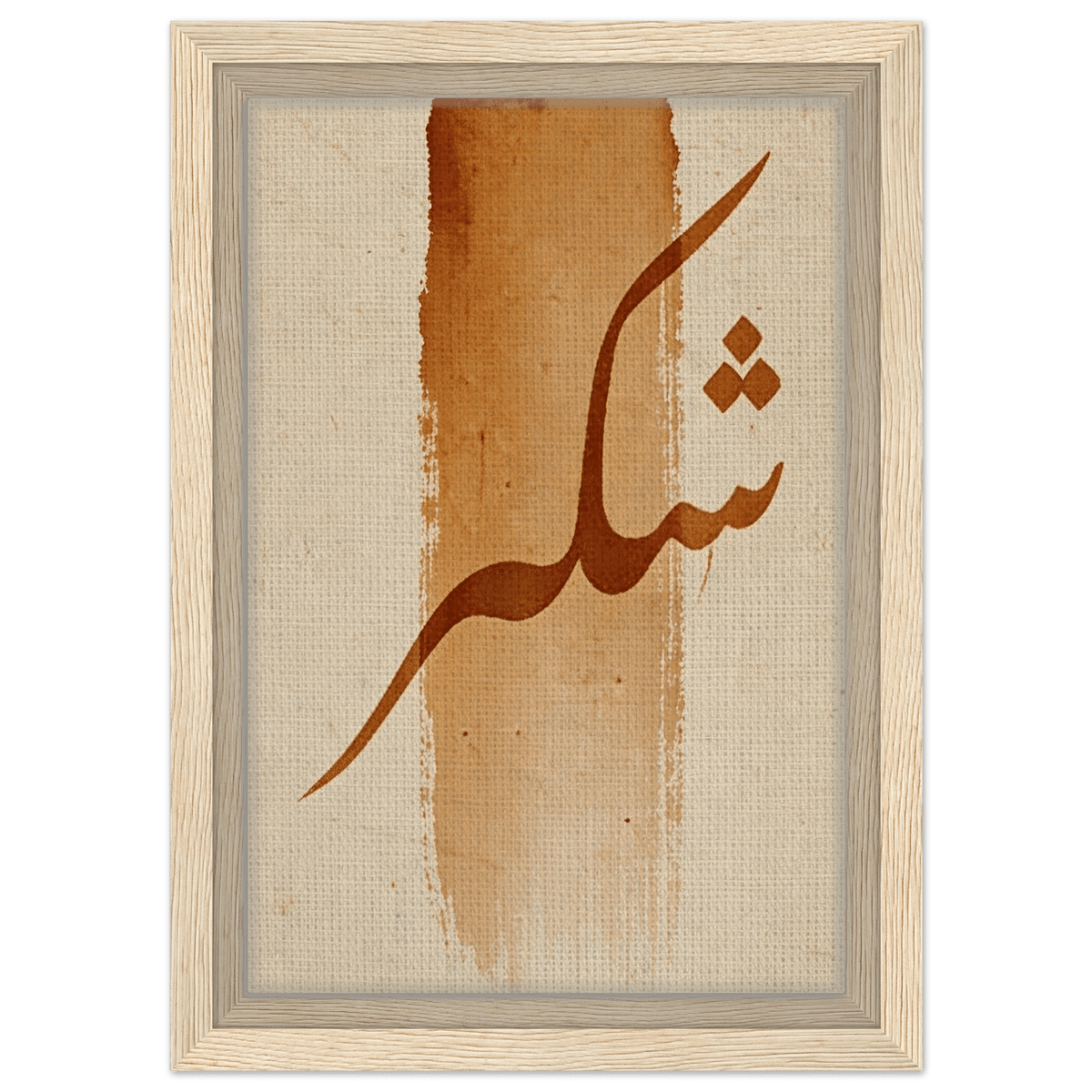 Shukr (شُكْر) — Gratitude | Framed Canvas Print - ATHARn