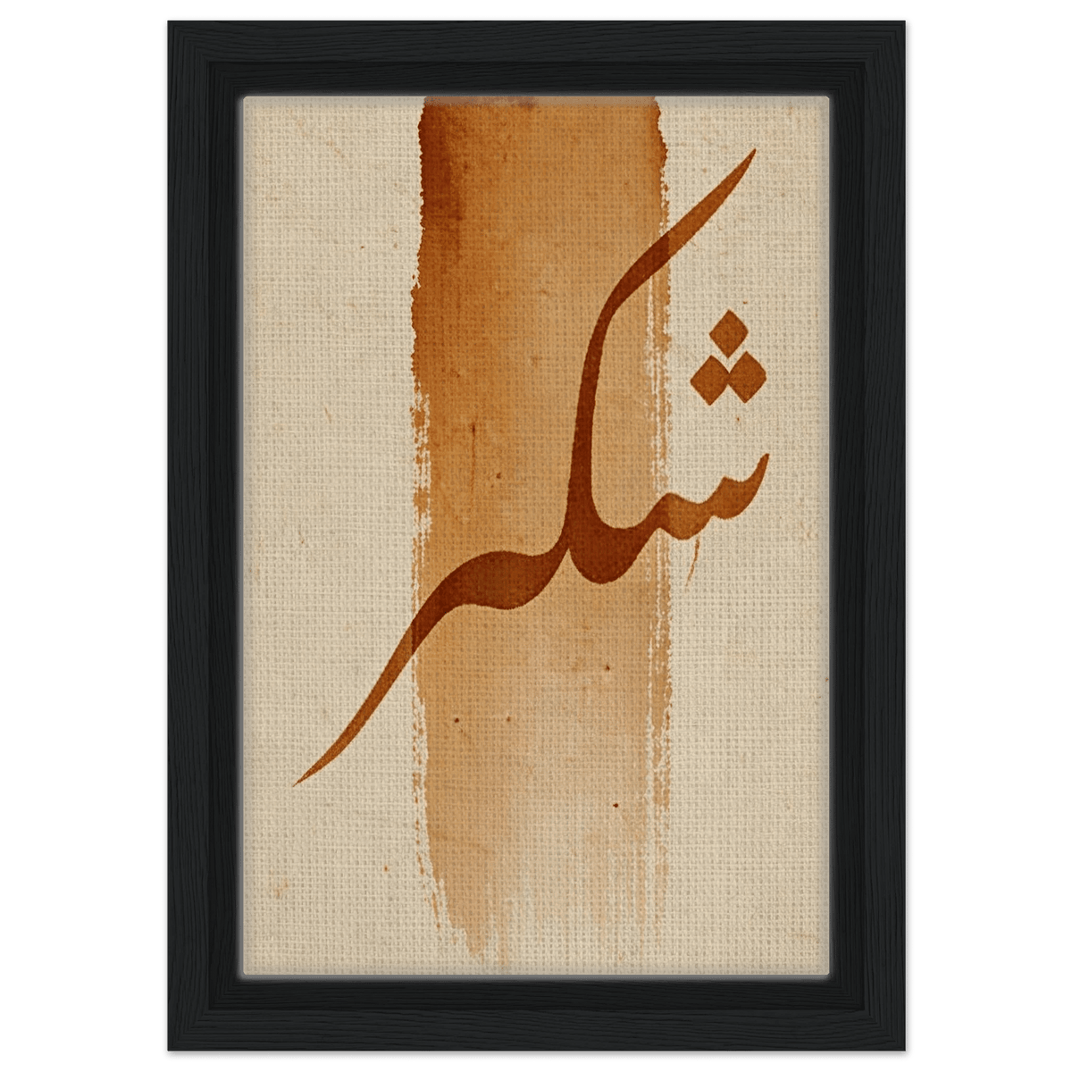 Shukr (شُكْر) — Gratitude | Framed Canvas Print - ATHARn