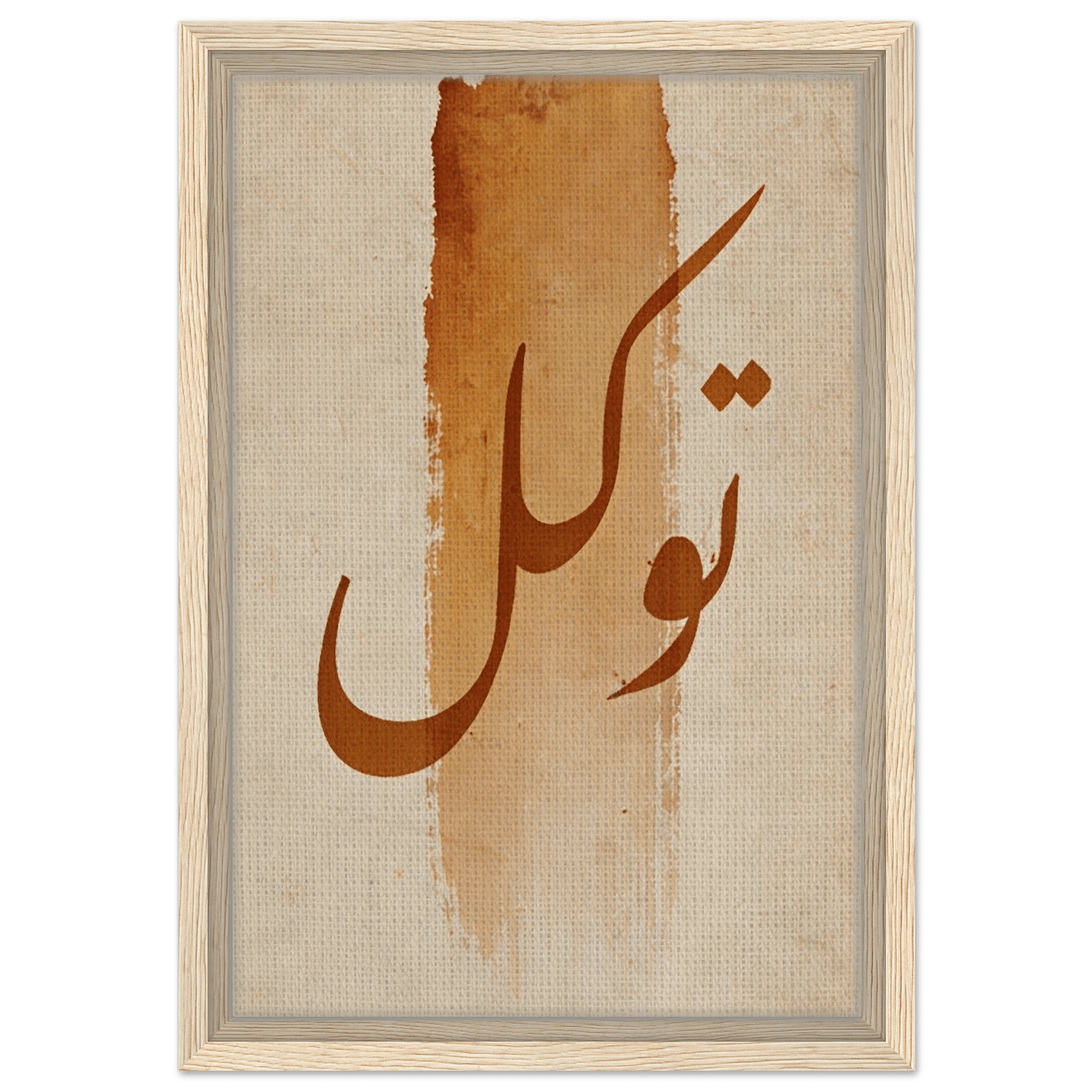 Tawakkul (تَوَكُّل) — Trust in Allah — Islamic Art in Warm Sand & Gold - ATHARn